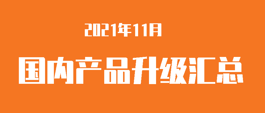 【升级汇总】富士伟业国内产品，2021年11月升级汇总！丰田系列升级到2022年！