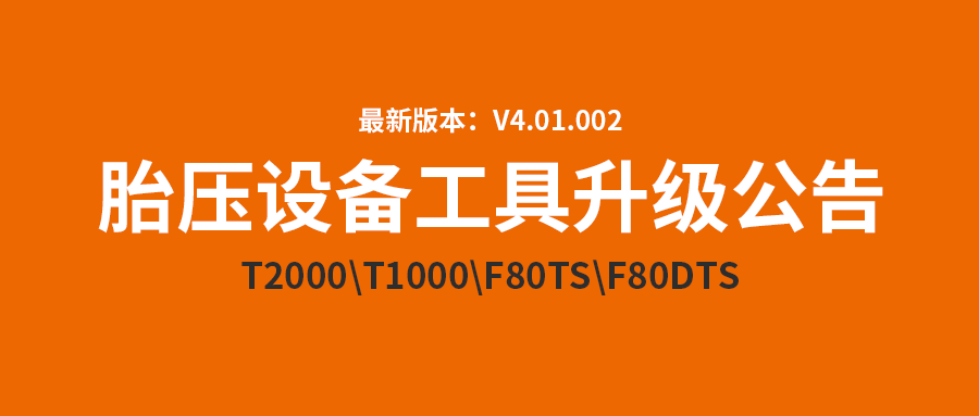 胎压系列设备和工具升级公告！