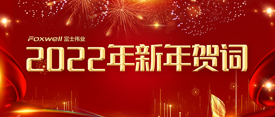 2022年新年贺词！汽后市场千帆过，诊断事业万木春！致敬2021！奋战2022！祝您元旦快乐！新年新成就！