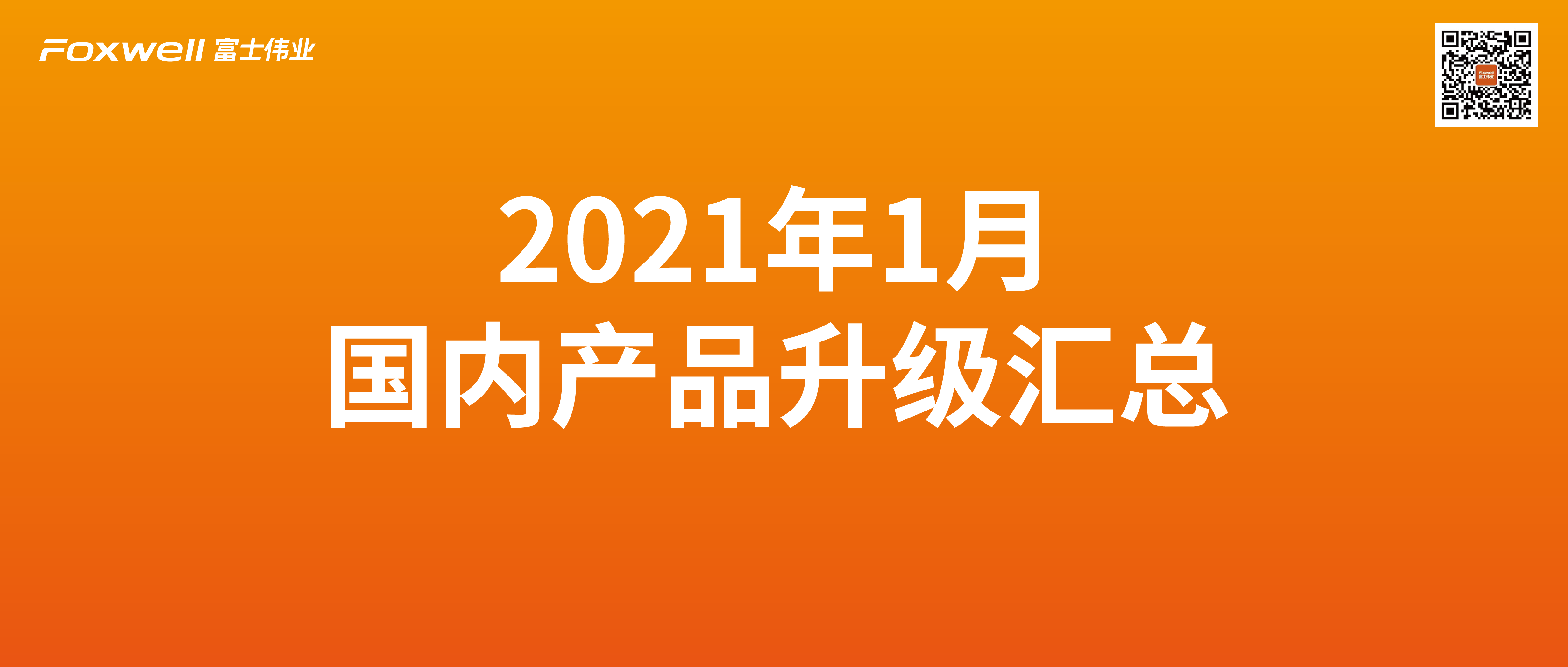 富士伟业诊断及胎压系统国内产品2021年1月升级发行汇总