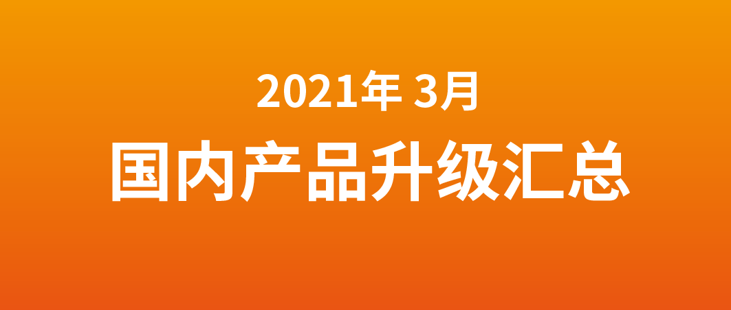 富士伟业诊断及胎压系统国内产品2021年3月升级发行汇总