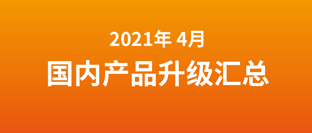 富士伟业诊断及胎压系统国内产品2021年4月升级发行汇总