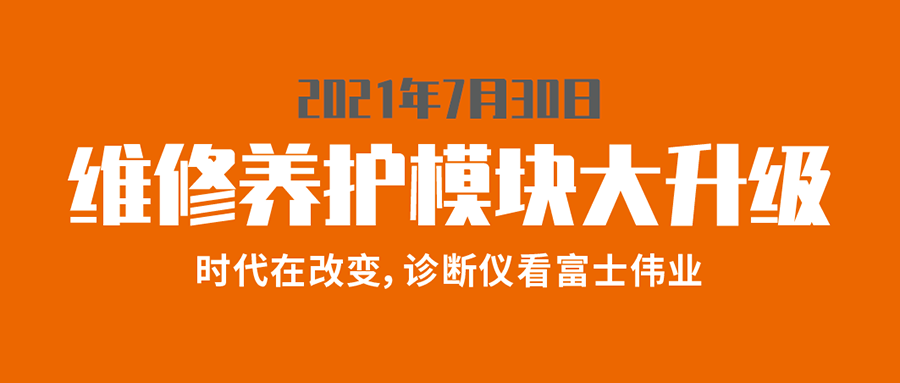 富士伟业维修养护特殊功能大升级！更多车型发布！