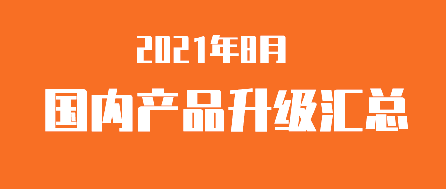 【升级汇总】富士伟业国内产品，2021年8月升级汇总！又有大升级了，功能强，升级快，胎压设备表现最抢眼！