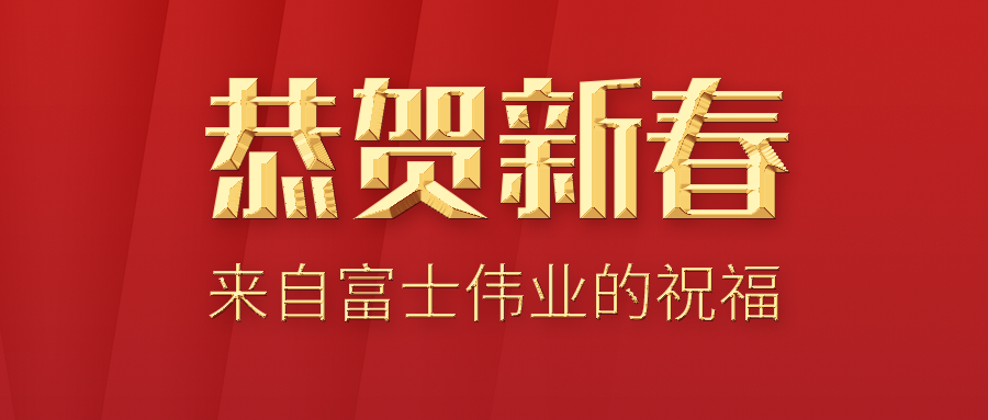 恭贺新春！来自富士伟业的祝福！