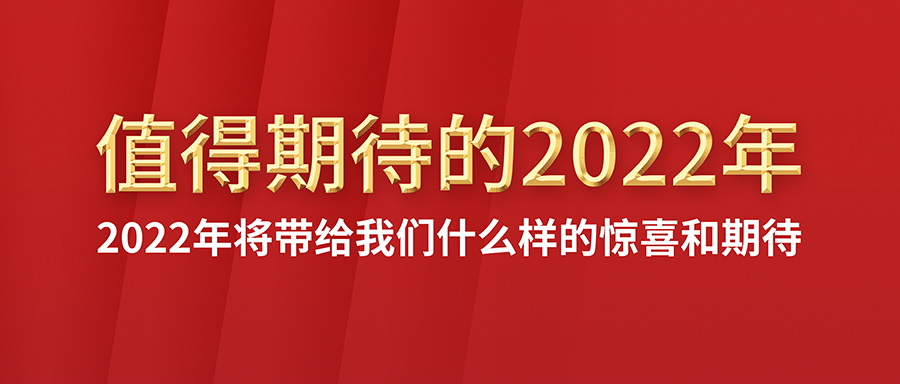 值得期待的富士伟业2022年！将带给我们什么样的惊喜和期待?