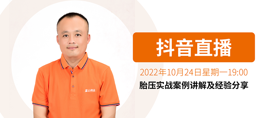 【直播通知】李涛胎压技术直播系列：实战案例讲解及经验分享！