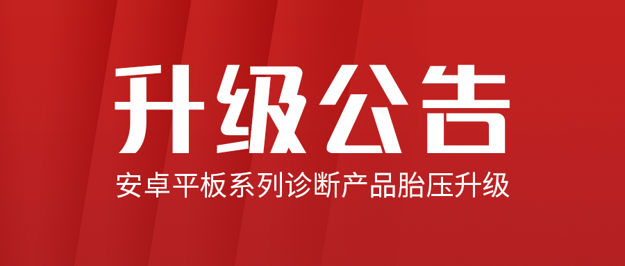安卓平板系列诊断产品胎压升级公告