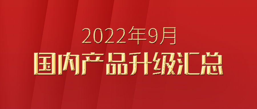 富士伟业国内产品2022年9月份升级汇总及维修保养数量大升级的重大公告