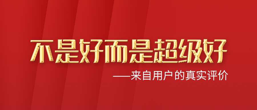 好评不断，不是好而是超级好！来自终端用户的好评及称赞！