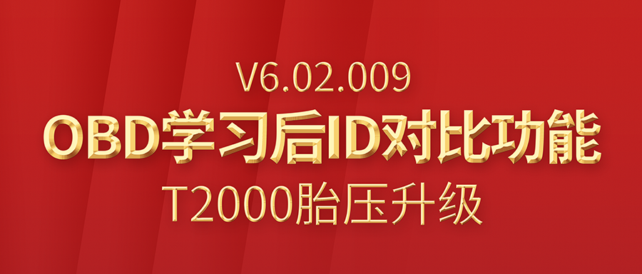 T2000胎压维修编程工具V6.02.009版本升级公告！新增OBD学习后ID对比功能！