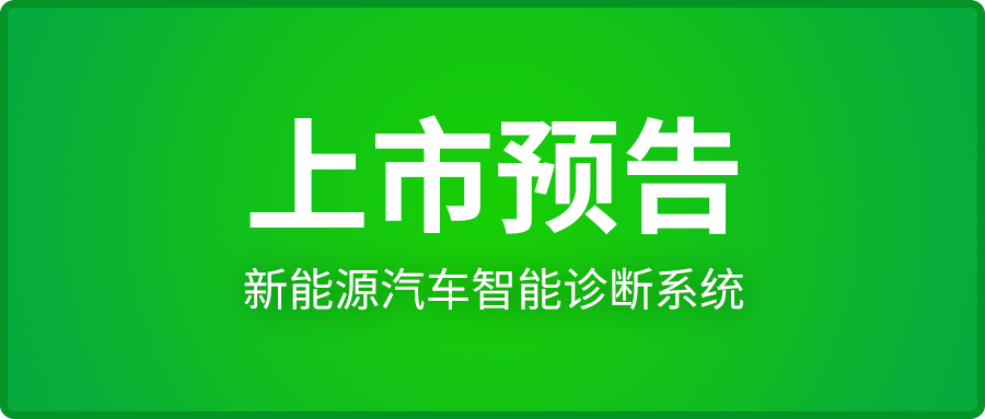 【上市预告】F90EV新能源汽车智能诊断系统即将上市！
