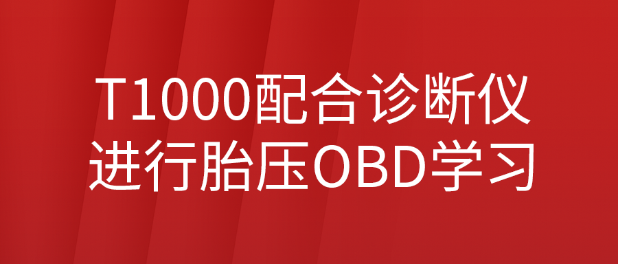 用T1000胎压设备配合F80汽车诊断系统进行胎压OBD学习