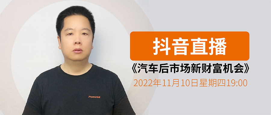 【直播预告】《汽车后市场新财富机会》：胎压维修及传感器市场发展历程、趋势、规模、机会及投资回报介绍！