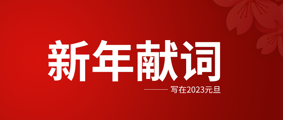 新年献词：写在2023元旦！携手共赢2023！
