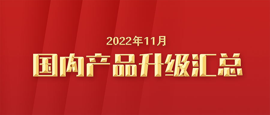 【升级汇总】富士伟业国内产品2022年11月升级汇总！十三年的富士伟业，永远值得您期待和等待！
