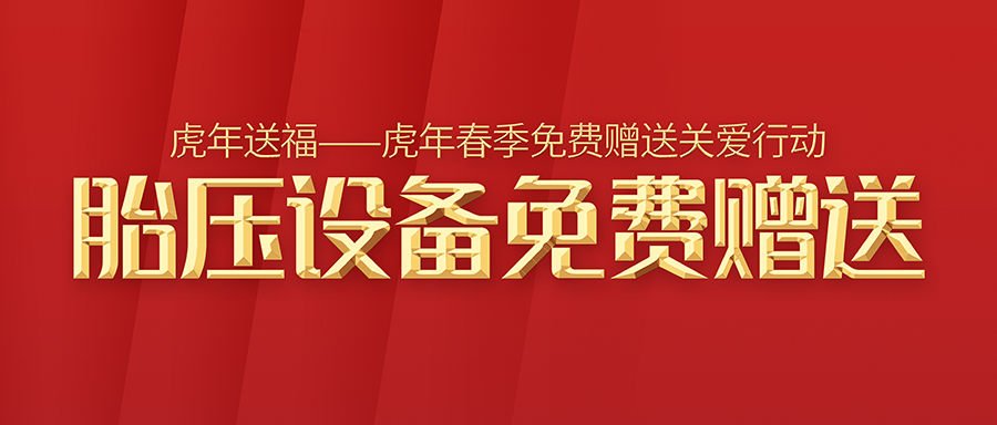 胎压设备免费赠送，这是真的！普及胎压维修，抢占即将爆发的胎压传感器市场！