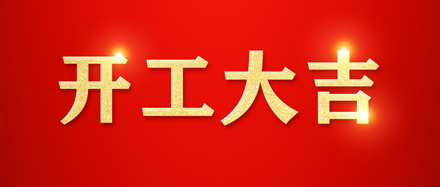 富士伟业虎年新春开工大吉！我们准备好了！奋战2022！