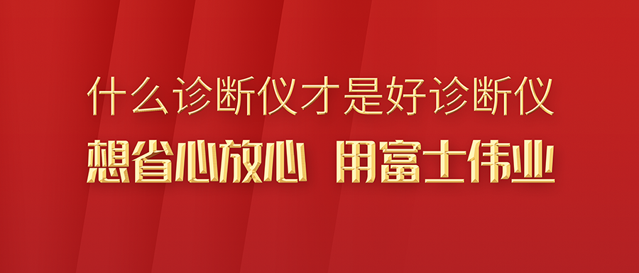 什么样的汽车诊断仪才是好诊断仪？富士伟业诊断仪，是如何做到让您用起来更省心和放心的？想省心放心，就用富士伟业！