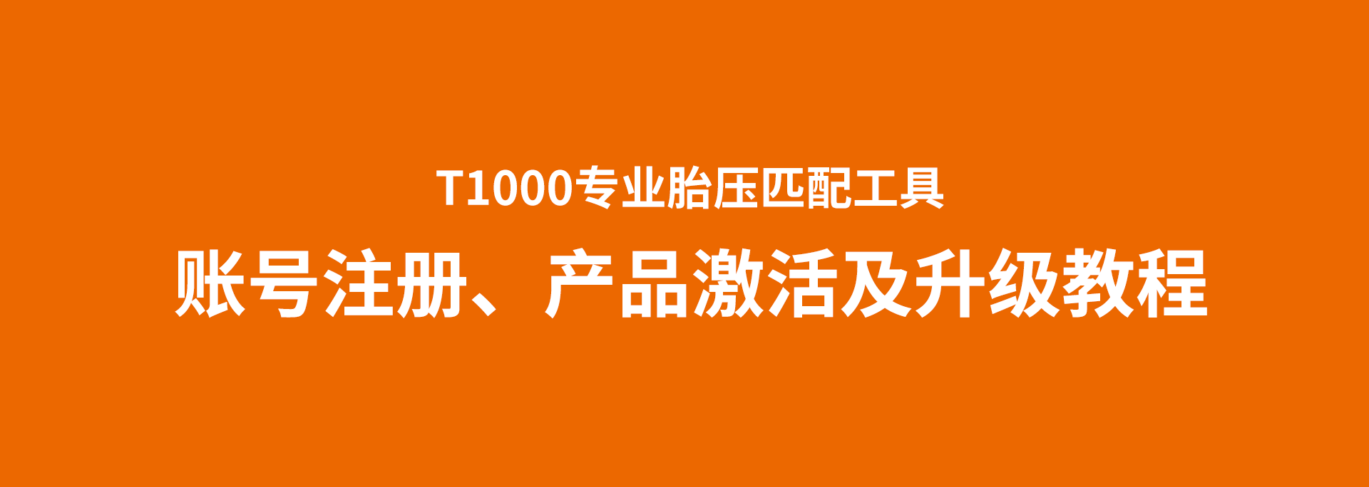 T1000专业胎压匹配工具的账号注册产品激活及升级视频教程