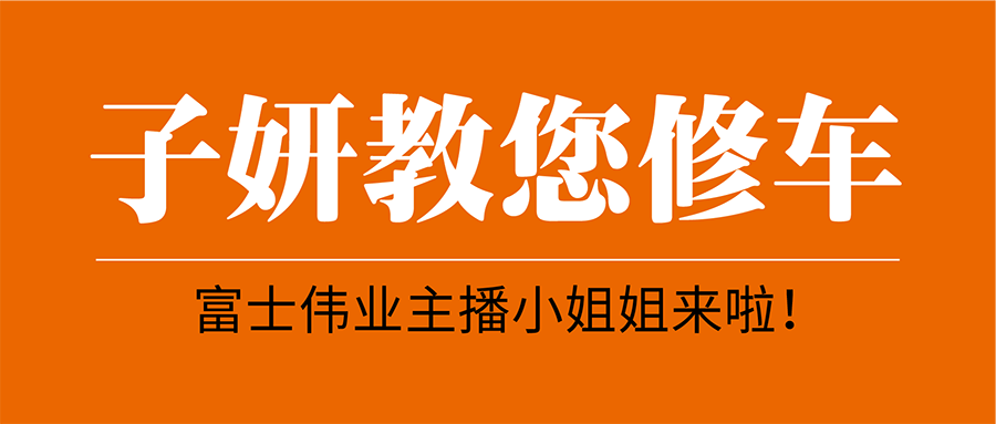 子妍教您修车，小女子亦可为！富士伟业主播小姐姐来啦！请大家多关注和支持！