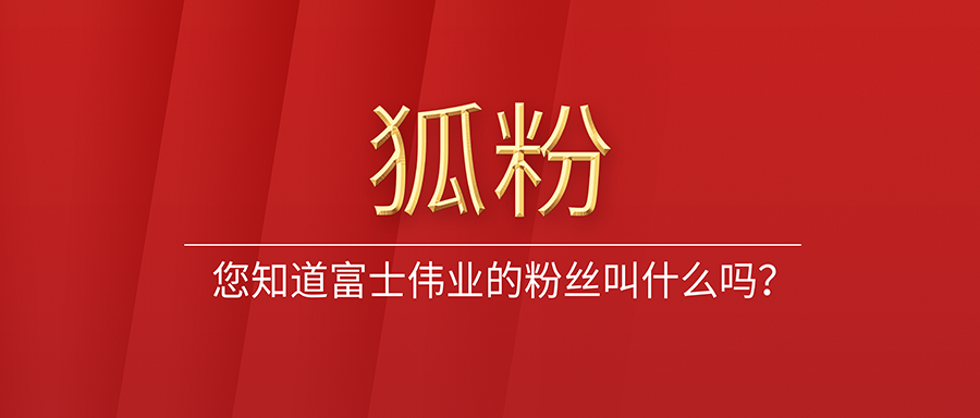您知道富士伟业的粉丝叫什么吗？为什么叫狐粉？