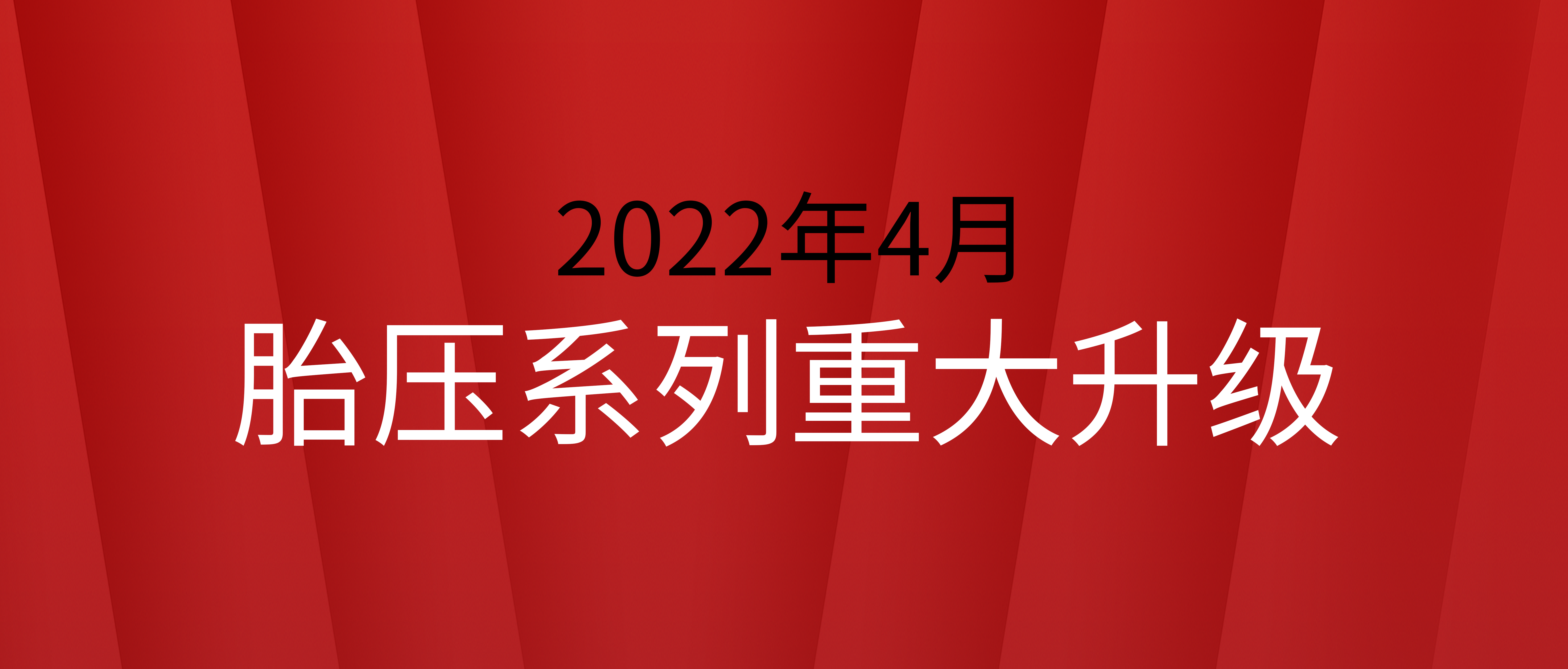 富士伟业系列胎压设备又一次重大升级！增加大量新及不常见车型！