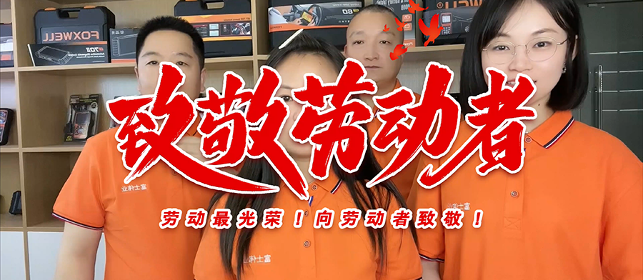 富士伟业五一国际劳动节放假通知