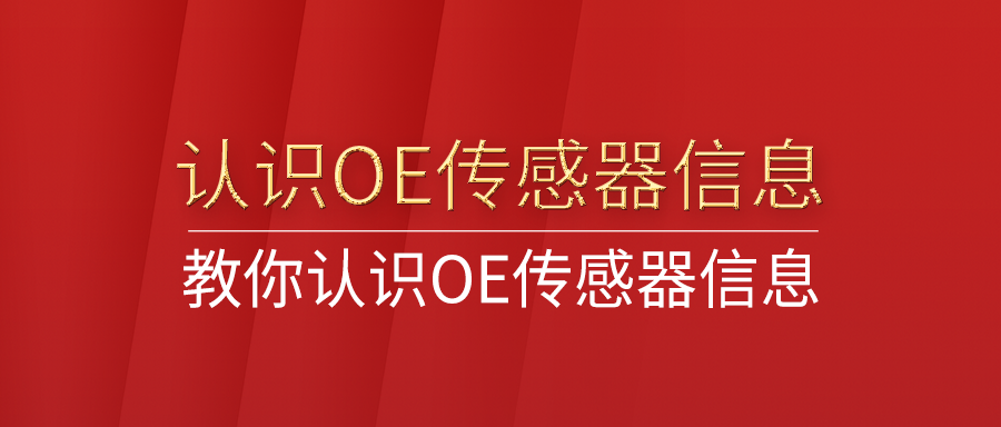 教你认识OE传感器信息，哪些信息在传感器编程时需要用到？