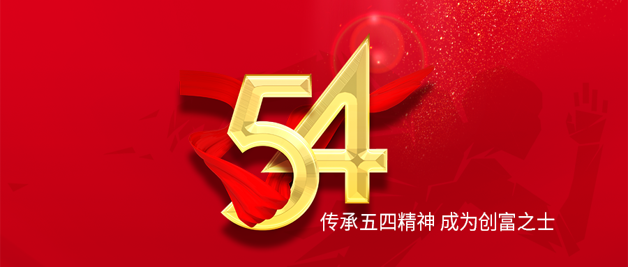 富士伟业，正当青春；五四精神，传承有我。