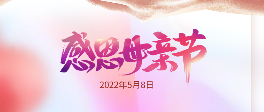 感恩母亲！感恩有您！祝您节日快乐！