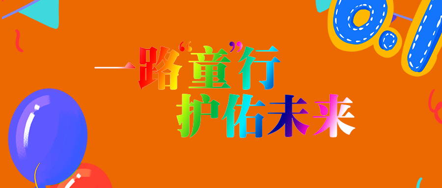一路童行，护佑未来！祝您六一儿童节快乐成长！