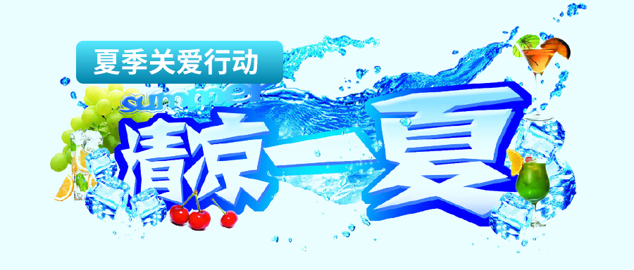 炎炎夏日——富士伟业国内市场2022年夏季关爱及促销活动来啦！