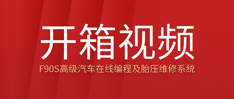 F90S开箱视频：高级汽车在线编程及胎压维修系统开箱检验