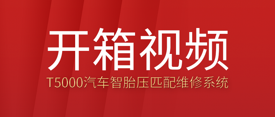T5000汽车智胎压匹配维修系统开箱视频