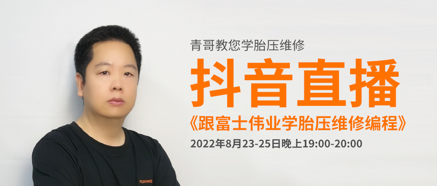 2022年8月23-25日晚上19点，《跟富士伟业学胎压维修编程》连续三场直播，青哥和你在抖音直播间不见不散！