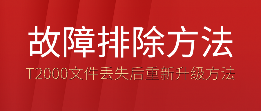 T2000文件丢失的解决方法及步骤！重新升级即可！
