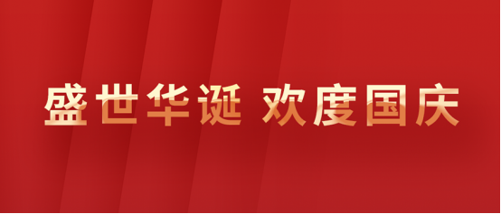 【盛世年华，欢度国庆】盛世佳年安乐业，祖国强盛万年长。祝祖国母亲万岁！