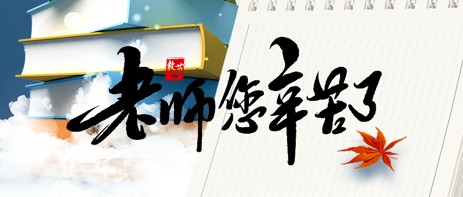 【感恩有您】心怀皓月，致谢师恩！致敬师恩如海，致敬桃李满天下！