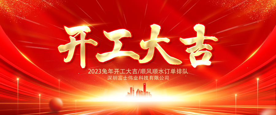 开工大吉 | 兔年正月初七，富士伟业正式开工！