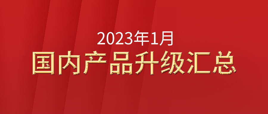 富士伟业国内产品2023年1月升级公告