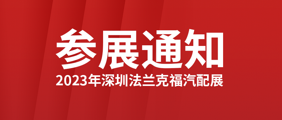 2023年深圳法兰克福汽配展参展通知及邀请