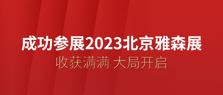 富士伟业成功参加2023年北京雅森汽车用品展并取得突出成绩