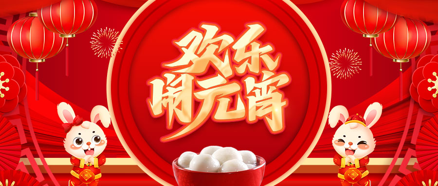 元宵节快乐：富士安康！伟业梦圆！