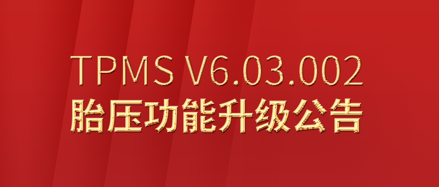 富士伟业胎压系列2023年2月28日重大升级公告