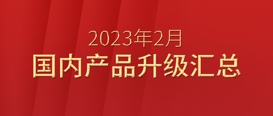 富士伟业国内产品2023年2月升级公告