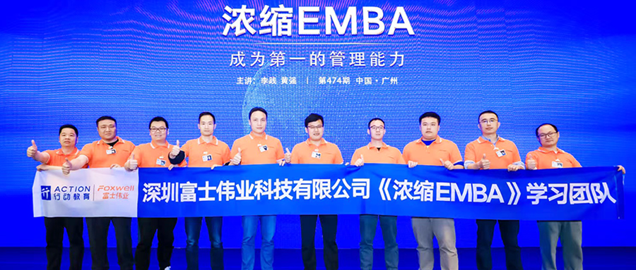 管理能力提升：富士伟业高管团队参加行动教育《浓缩EMBA》培训课程！期待富士伟业的凤凰涅槃！