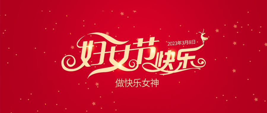 祝女神们：节日快乐！做最美的自己！