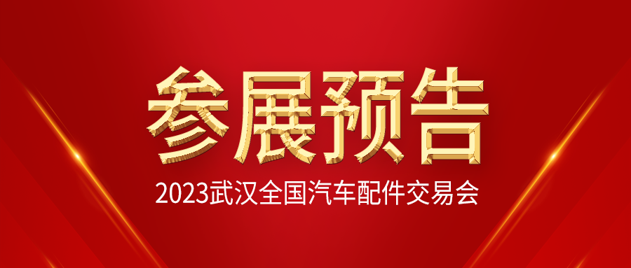 【展会预告】富士伟业将参加2023年4月19-21日武汉全国汽车配件交易暨全国汽车配件采购交易会！