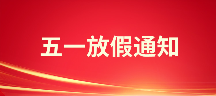 2023年五一国际劳动节，富士伟业放假通知